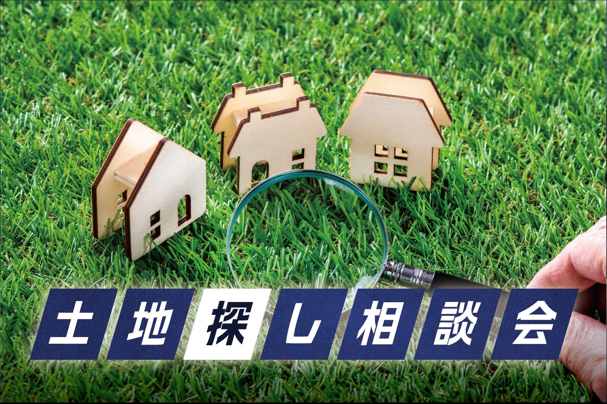 不動産と建築のプロが買う土地とは？土地選びのコツ！教えます♪