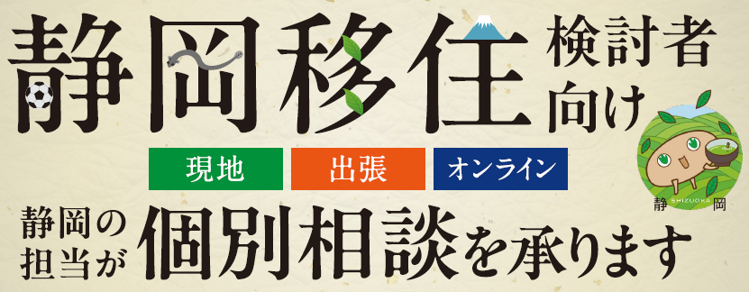 静岡県移住検討者向け個別相談会