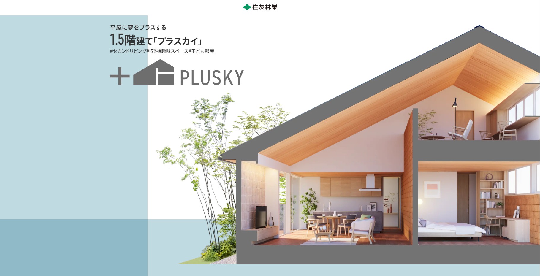 新しい平屋商品。プラススカイ相談会