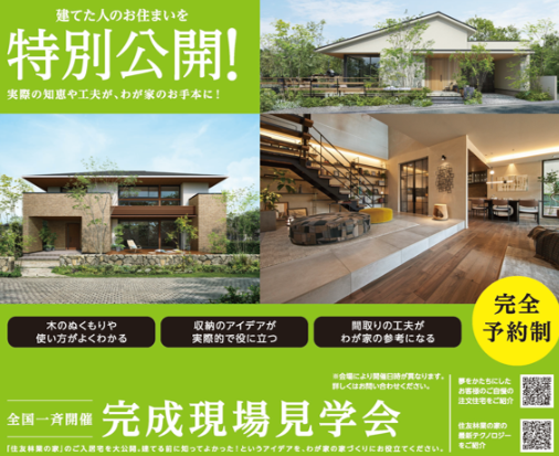 「モニターハウス見学会」開催！！