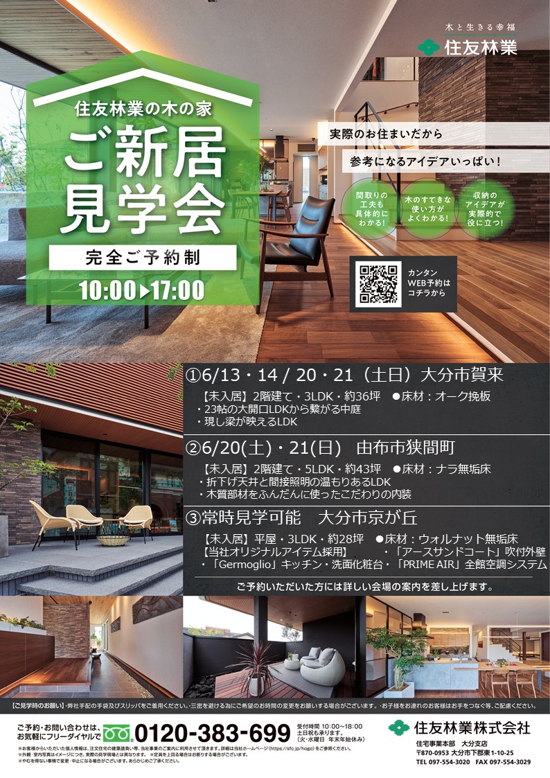 ２０２６年６月 完成見学会開催