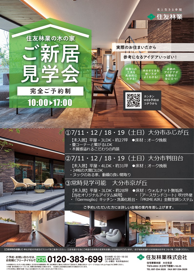 ２０２６年７月 完成見学会開催