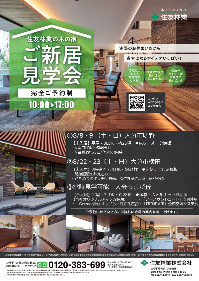 ２０２６年８月 完成見学会開催