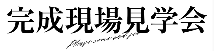 【東部】8月度完成現場見学会