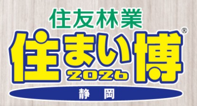 住まい博２０２６IN静岡【静岡東支店】