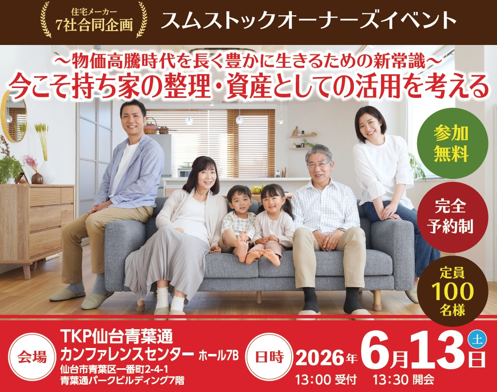 これからの持ち家の活かし方・残し方セミナー