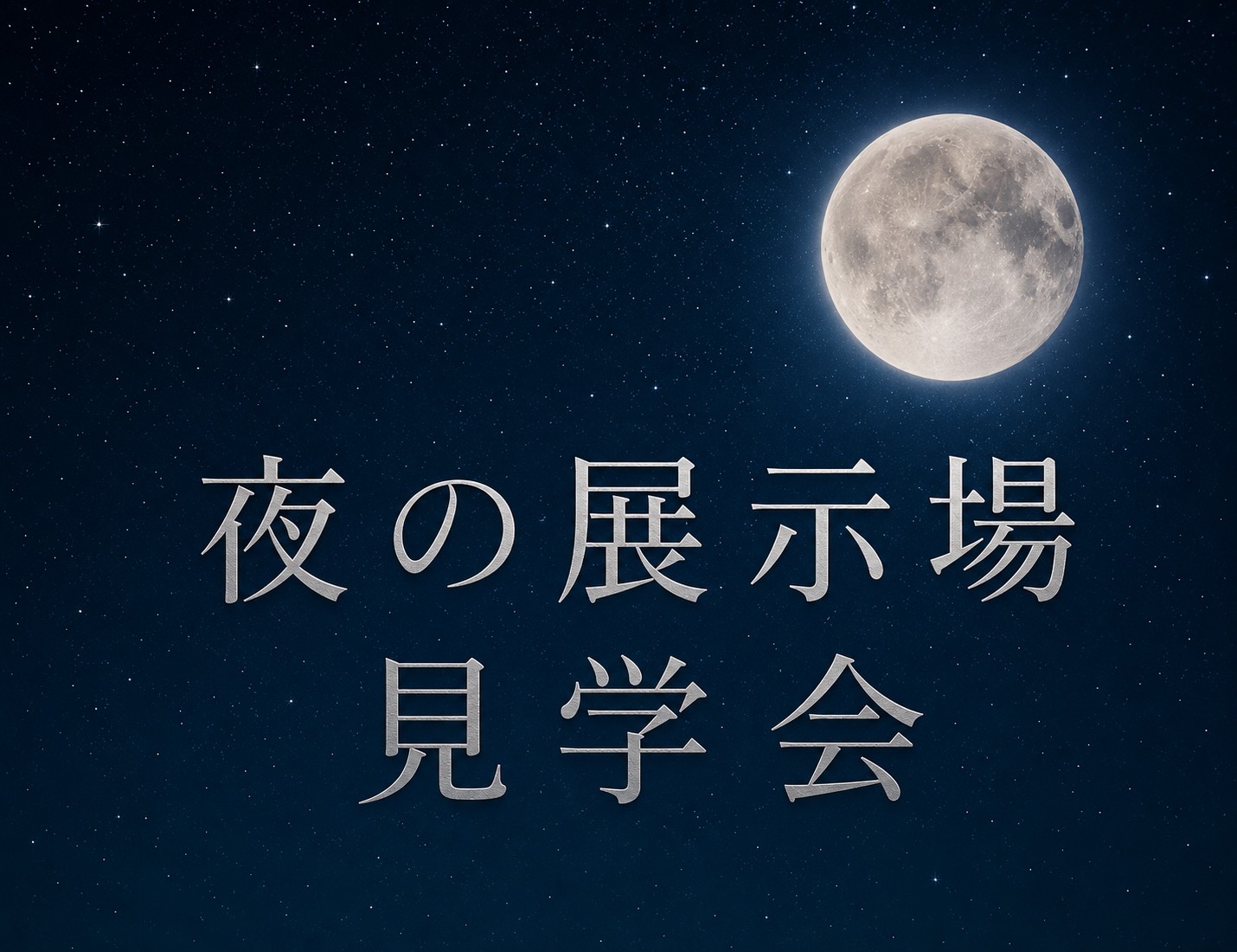 「夜の展示場見学会」開催中