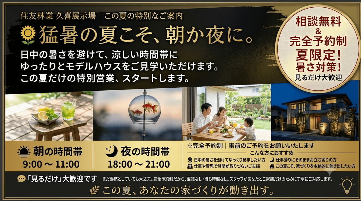 久喜展示場限定！！この夏の特別なご案内！