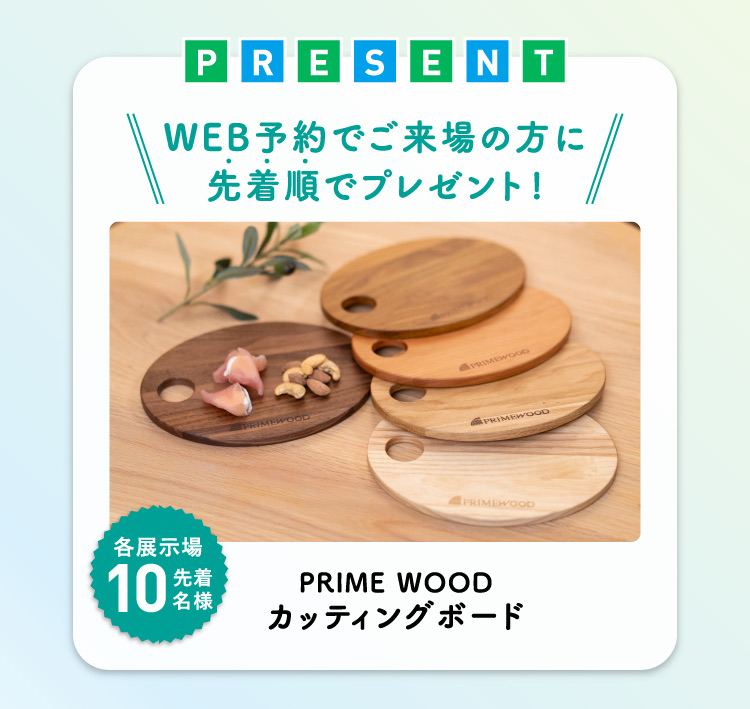 『WEB来場予約フェア』