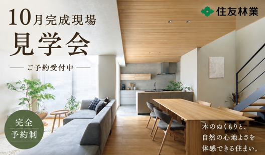 秋のオーナー様のお住まいのご見学会