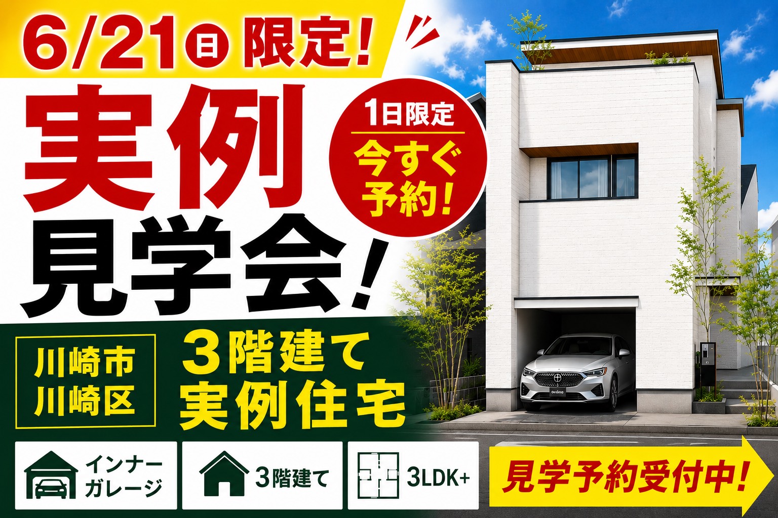 6/21(日)限定！川崎市 都市型3階建 見学会開催！！