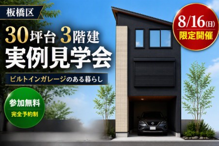 8/16(日)限定！板橋区 30坪台3階建 実例見学会開催！