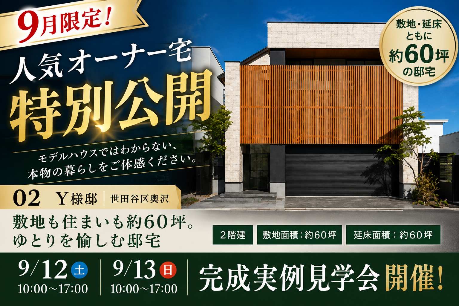9/12(土)・13(日)限定！世田谷区 2階建 実例見学会