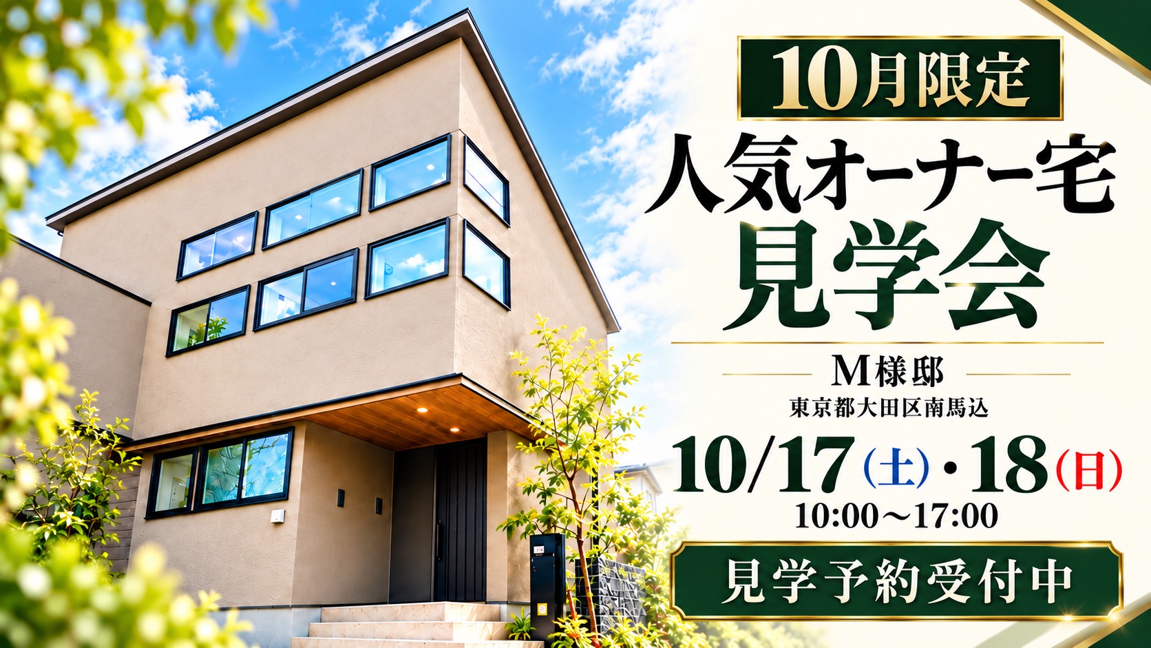 10/17(土)・18(日)限定！大田区 30坪2階建見学会