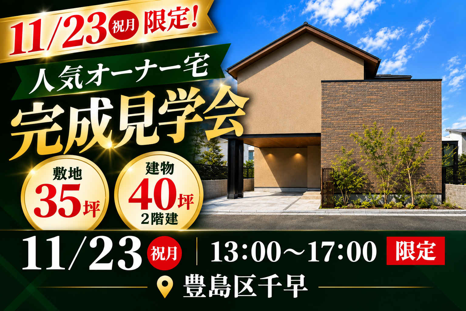 11/23(月)限定！豊島区千早  40坪2階建 実例見学会