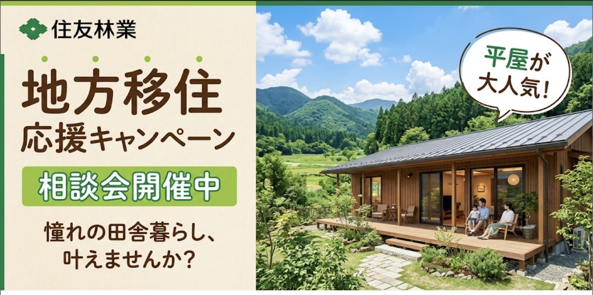 【住友林業】地方移住応援キャンペーン開催中！
