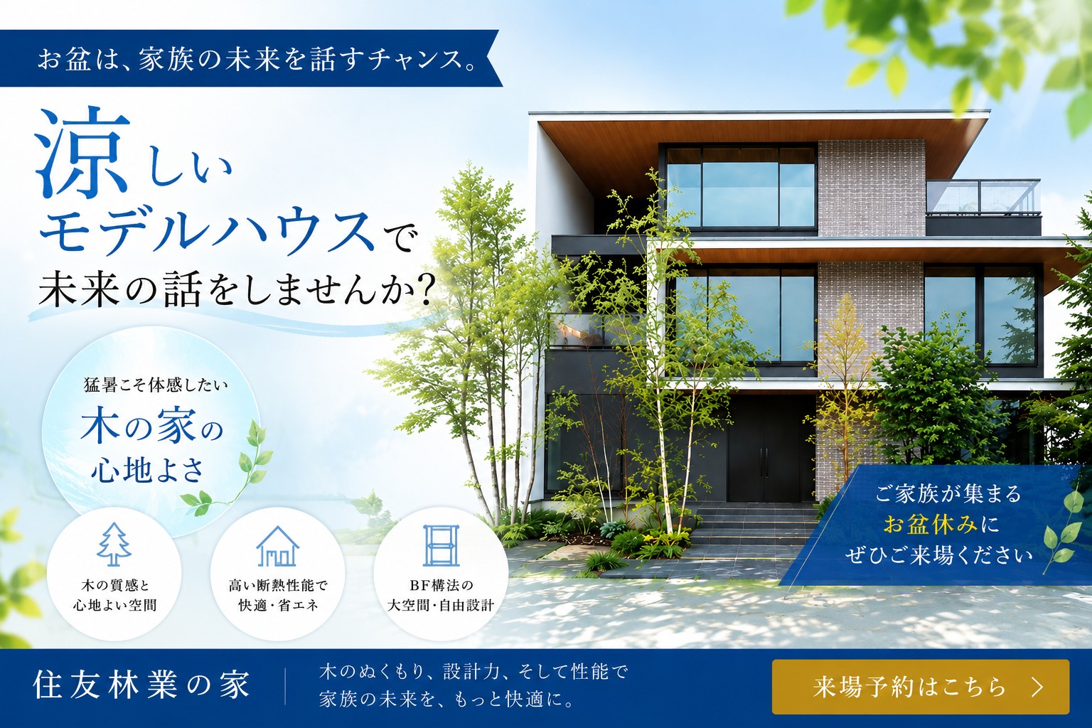 【住友林業】お盆休み、涼しいお家で未来の話をしませんか？