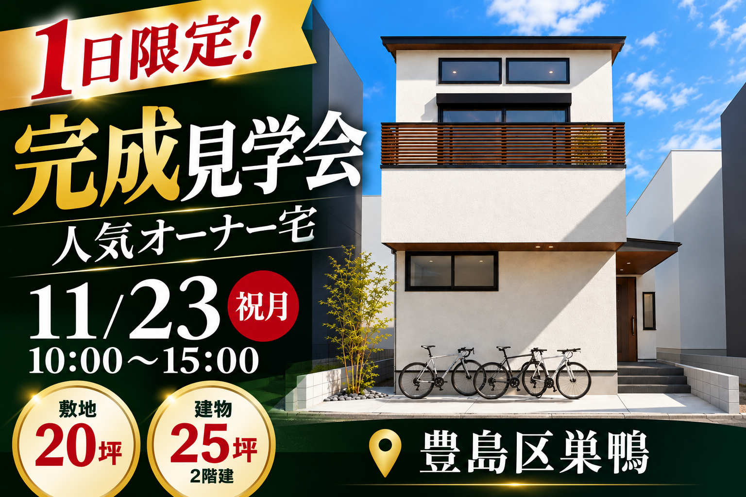 11/23(月)限定！巣鴨 25坪2階建 実例見学会開催！
