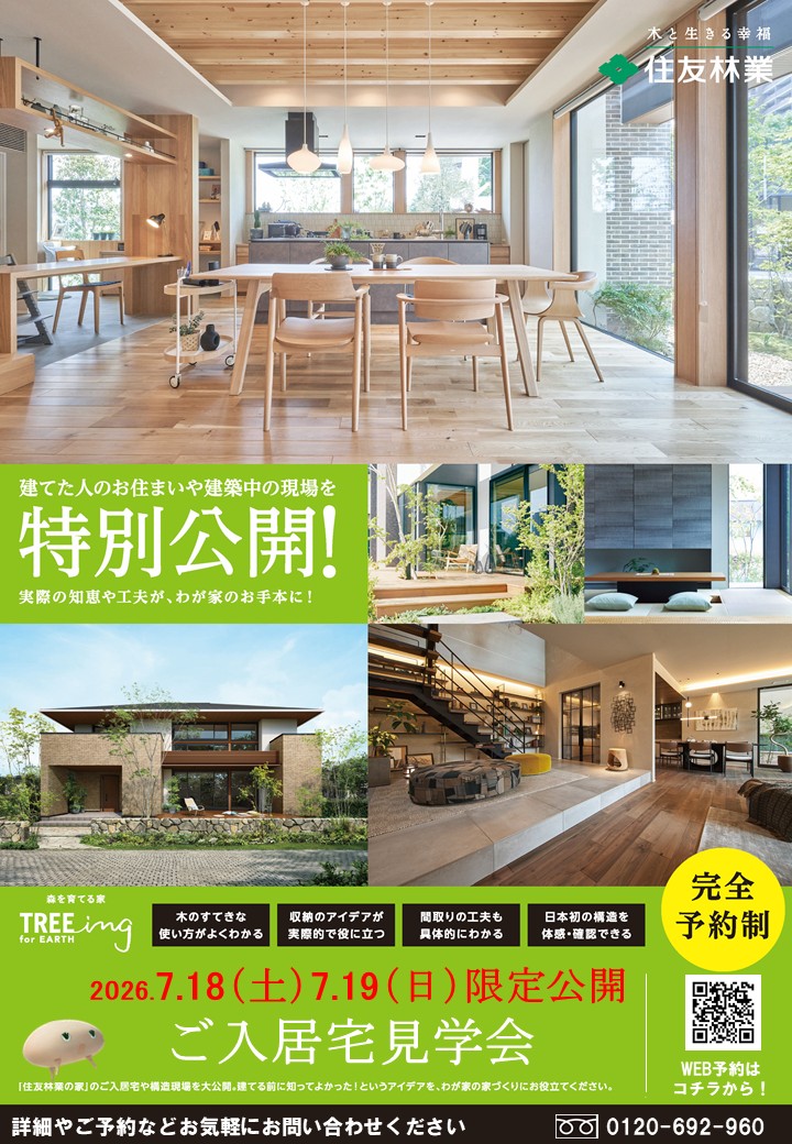 2階建３～４LDK　リアルな住まいを見に行こう！