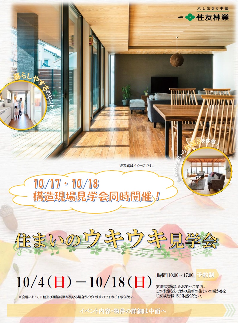 住まいのウキウキ見学会開催！