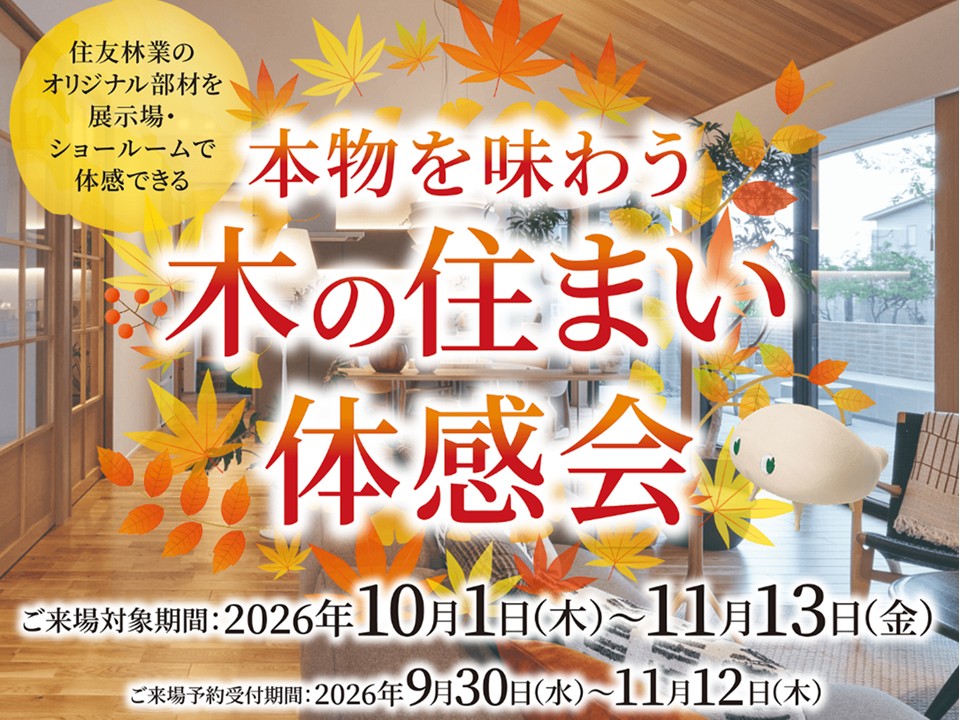 まずはここから！秋の展示場見学会！