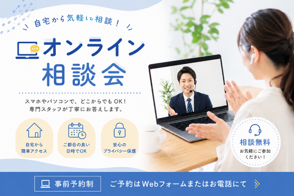 オンライン相談会