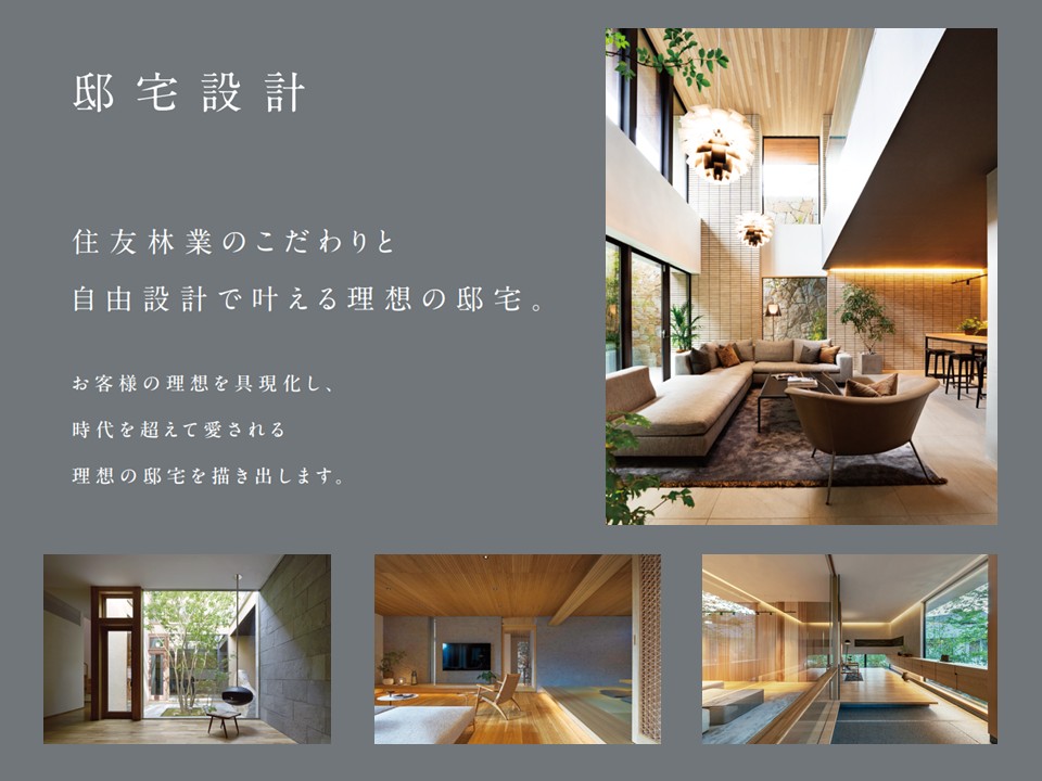 本物を知る人へ。住友林業の邸宅設計。