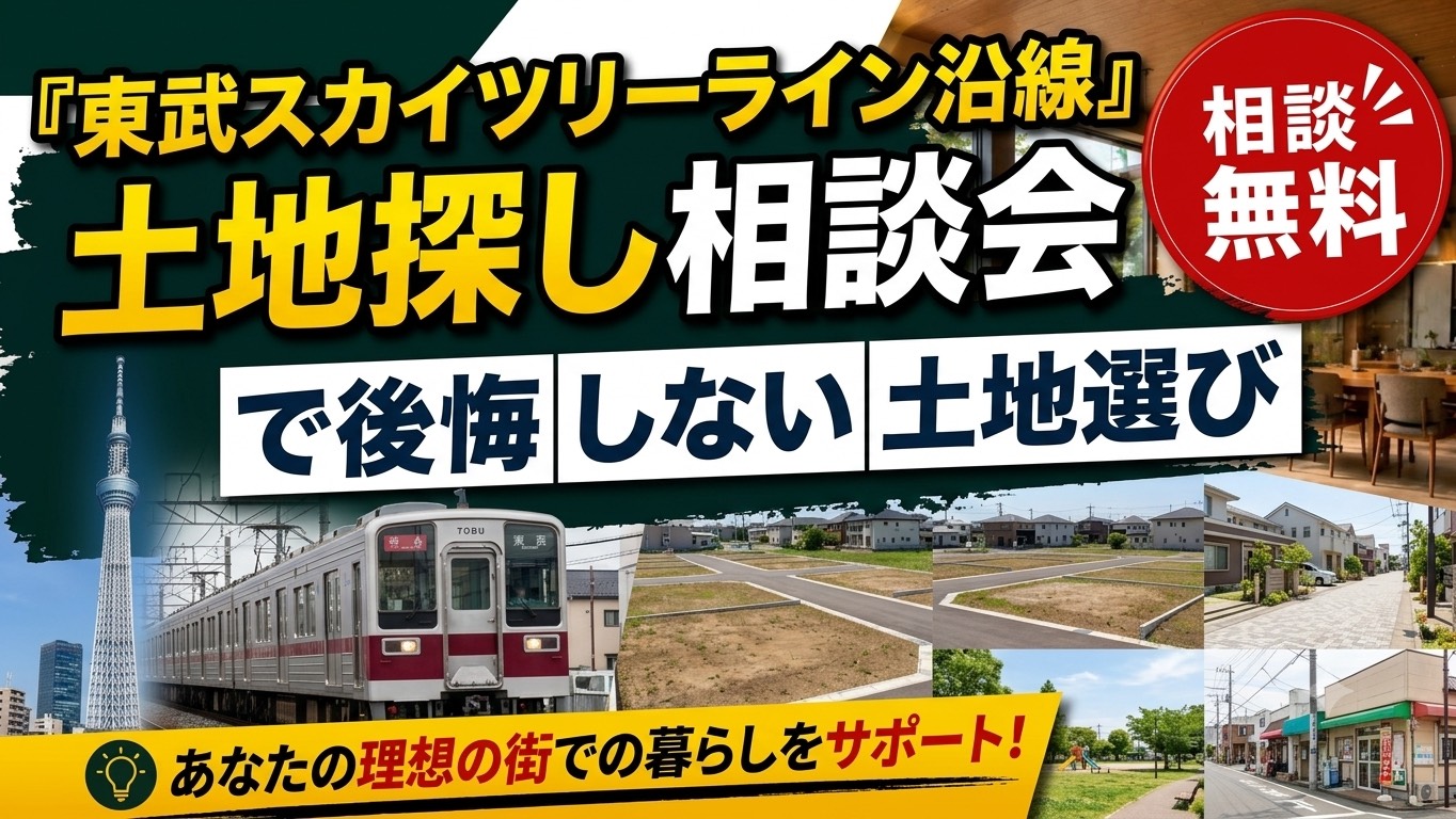 東武スカイツリーライン沿線土地探し相談会