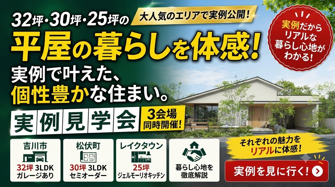 【憧れの平屋】見学会