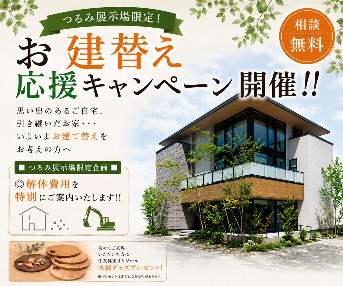 お建替え応援キャンペーン！