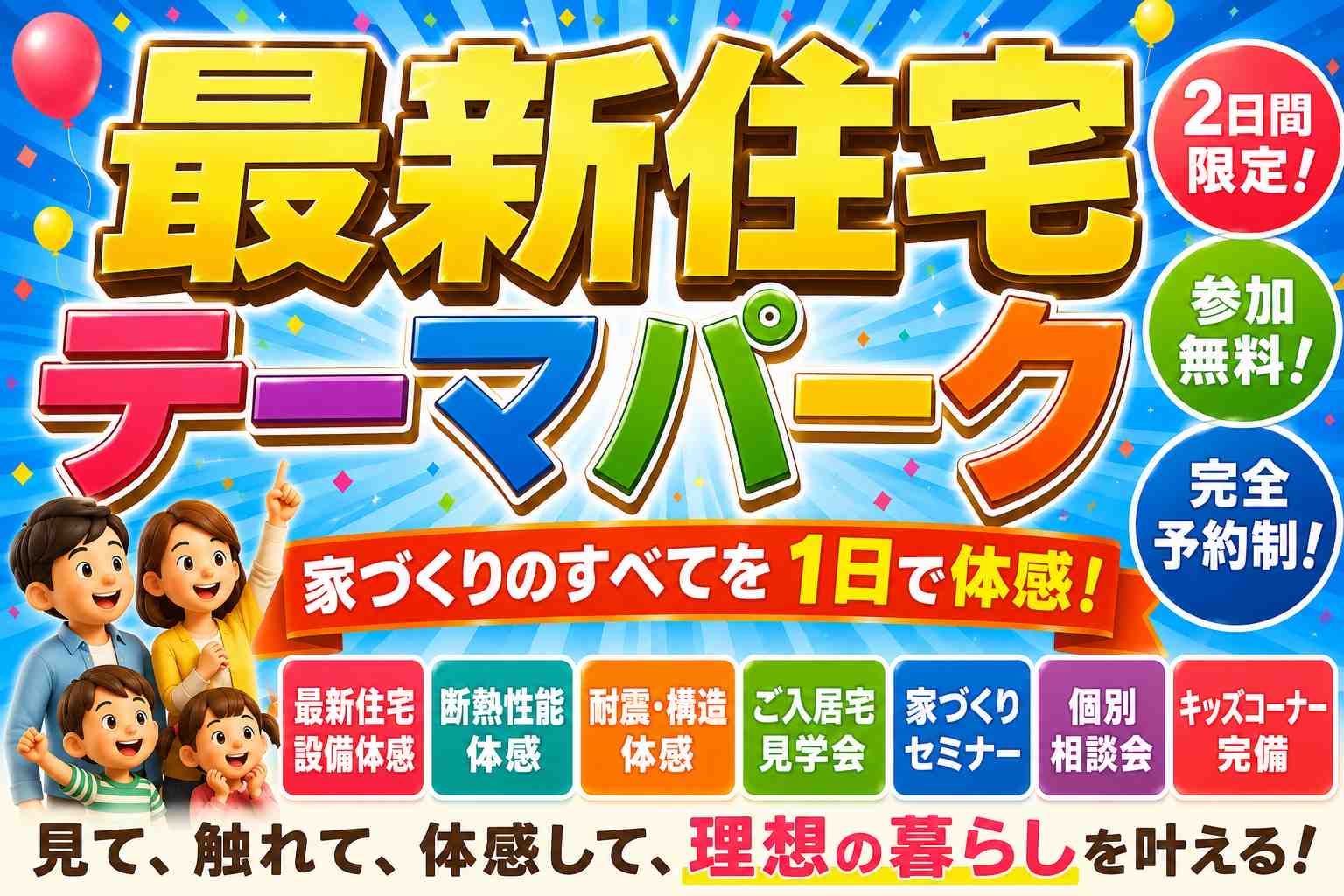 8/8(土)・9(日)限定！最新住宅テーマパーク in 新宿