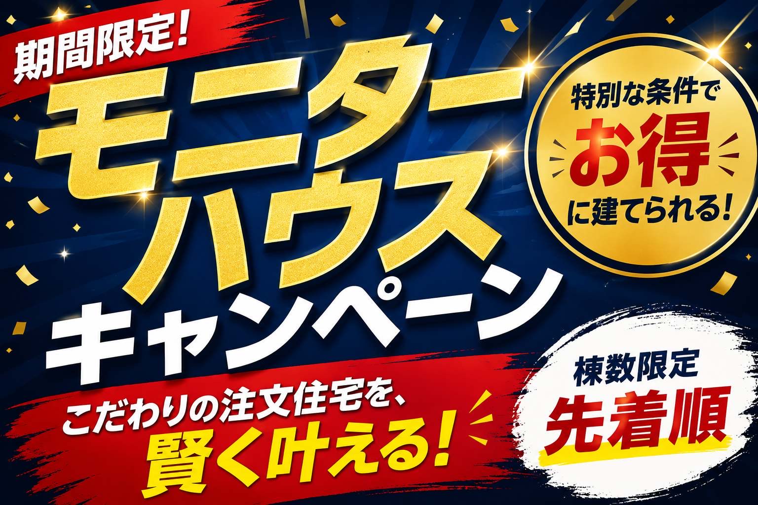 【期間限定】お得に家づくり！モニターハウスキャンペーン
