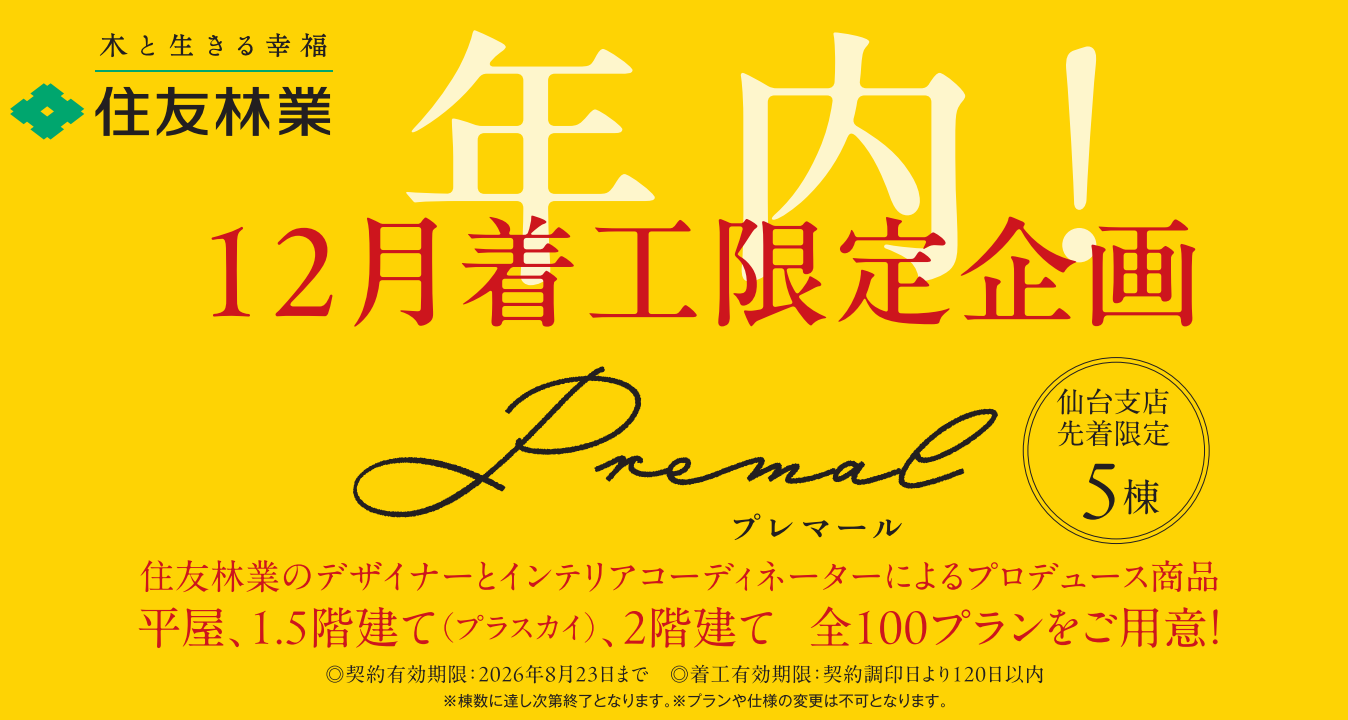 ★12月着工限定企画★