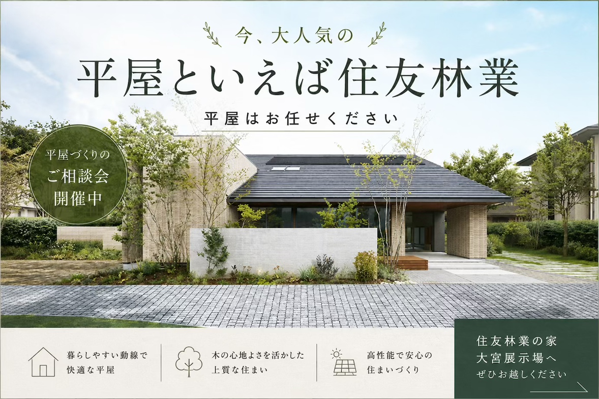平屋のご体感なら【大宮展示場】へ。