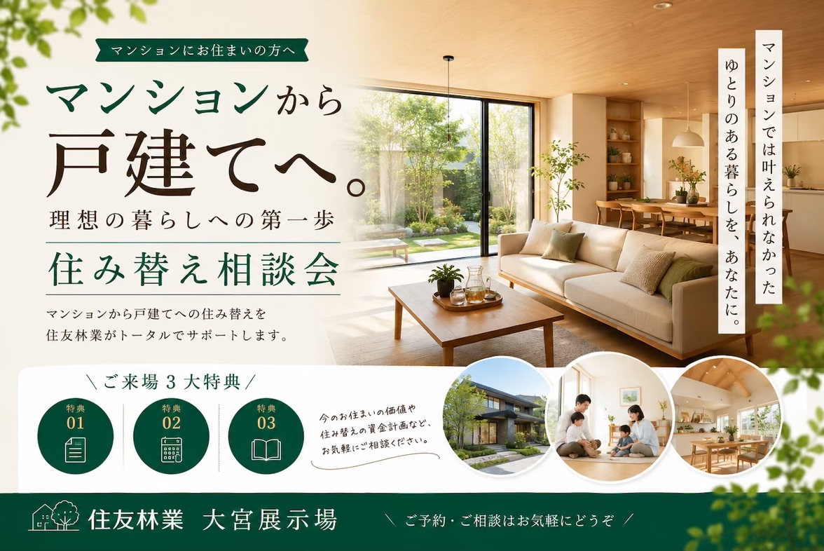 マンションから戸建てへ。新しい暮らし相談会