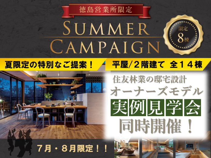 【見学会同時開催】サマーキャンペーン！徳島営業所限定