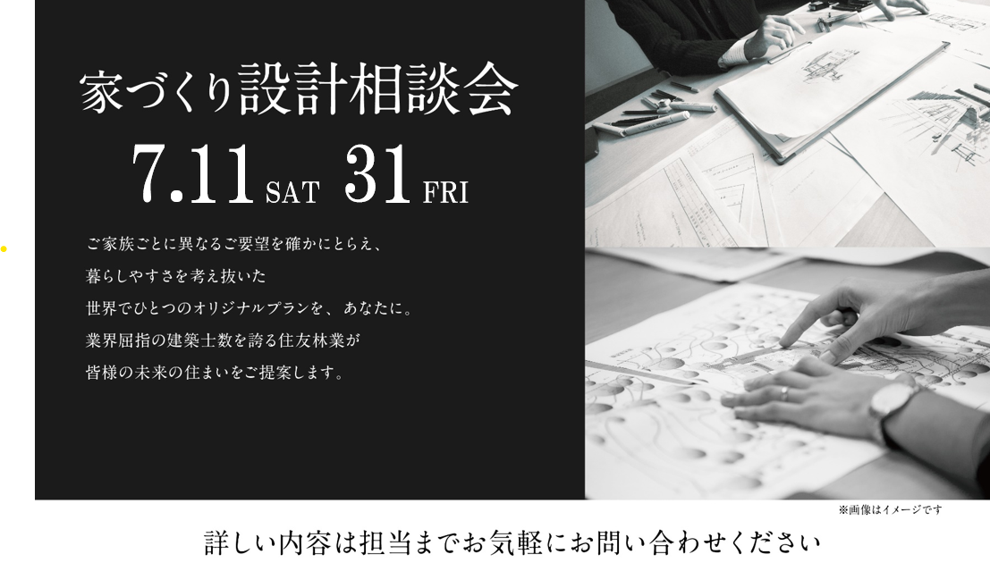 【年内着工特別設計相談会】