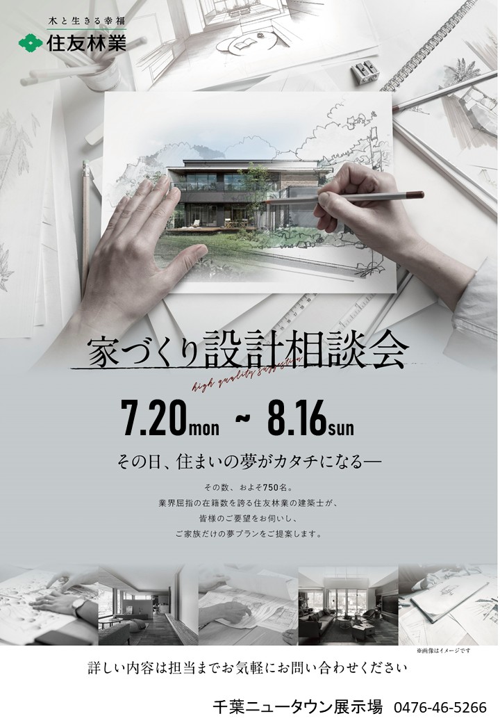 設計相談会の開催　～最適な間取りをご提案いたします～