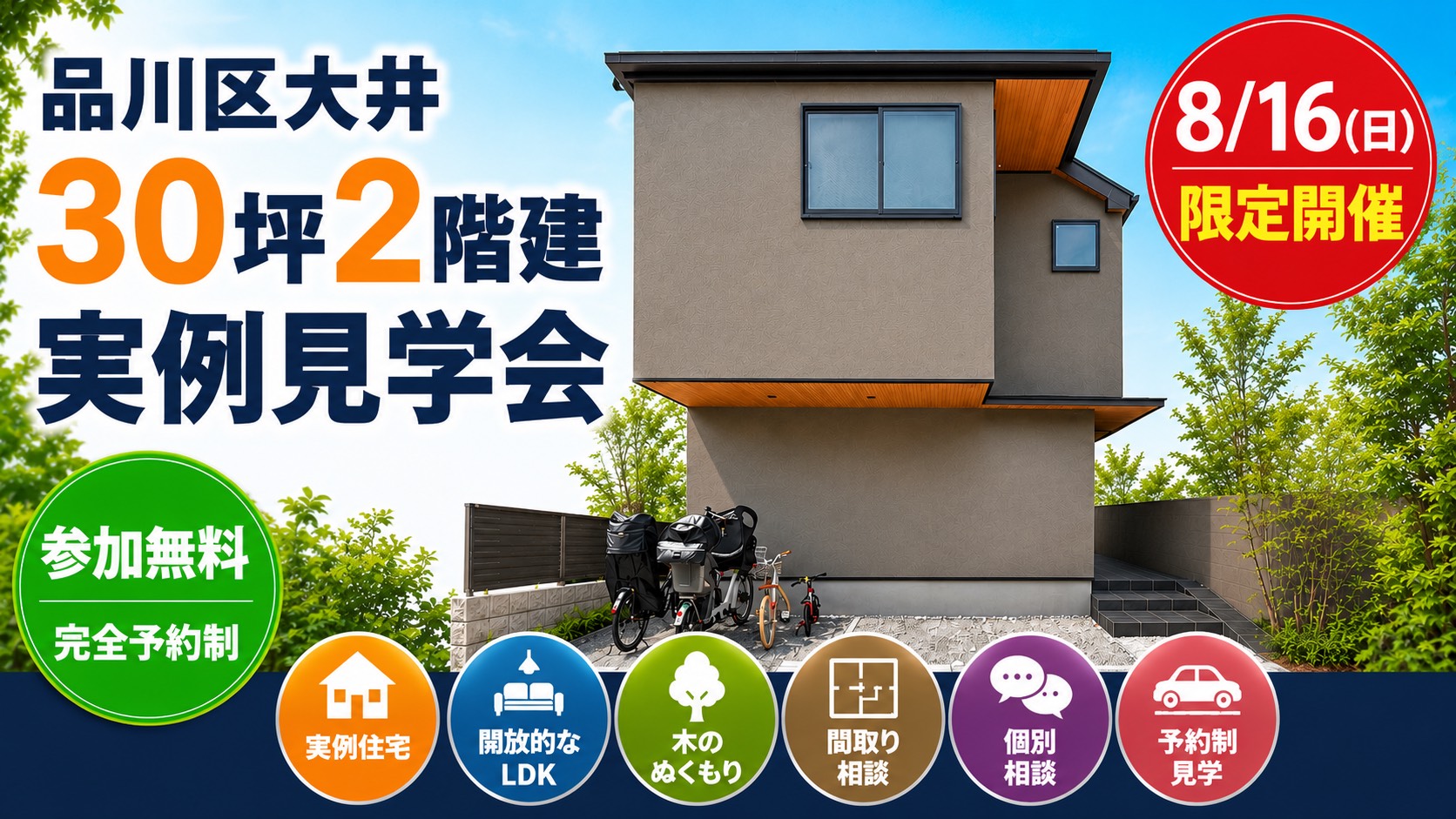 8/16(日)限定！品川区大井 30坪2階建 見学会開催！!