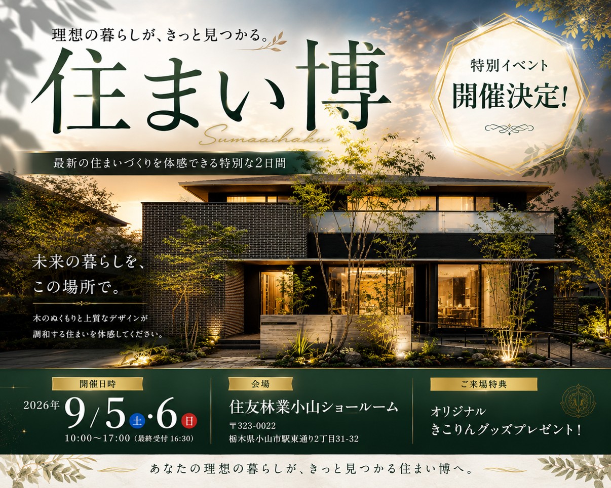 「住まい博in小山」