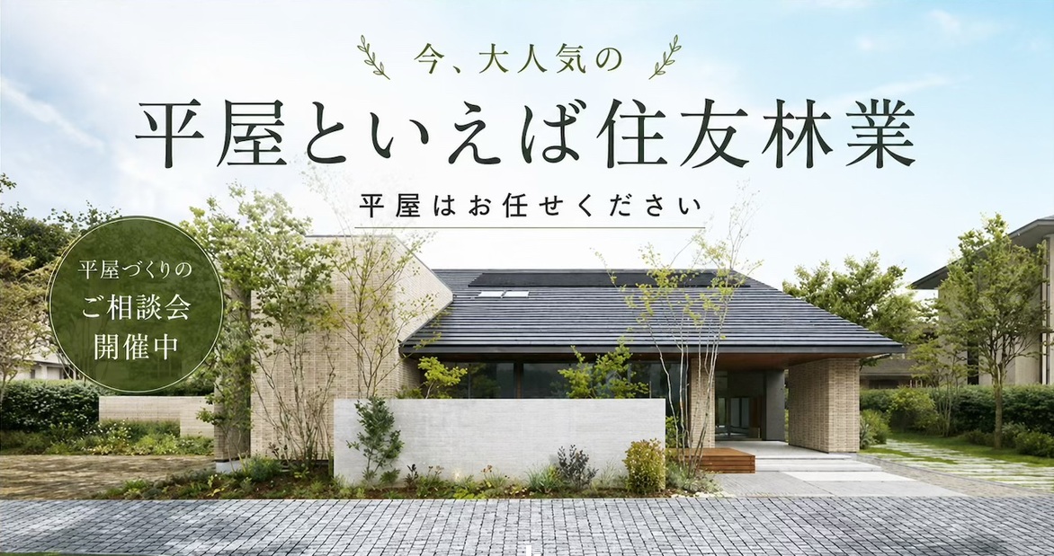 ～ 憧れの平屋の暮らし。～ 　無料相談会・見学会開催中！