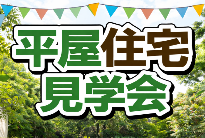 小山展示場より☆平屋＆構造現場見学会☆