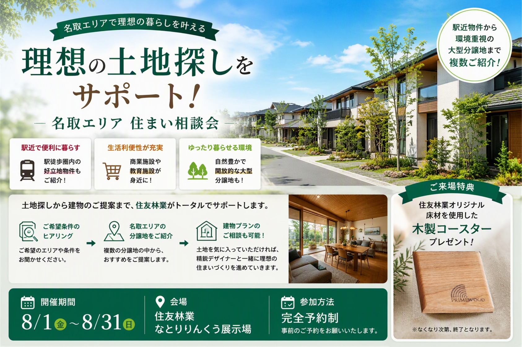 【厳選】名取エリア分譲地ご紹介フェア