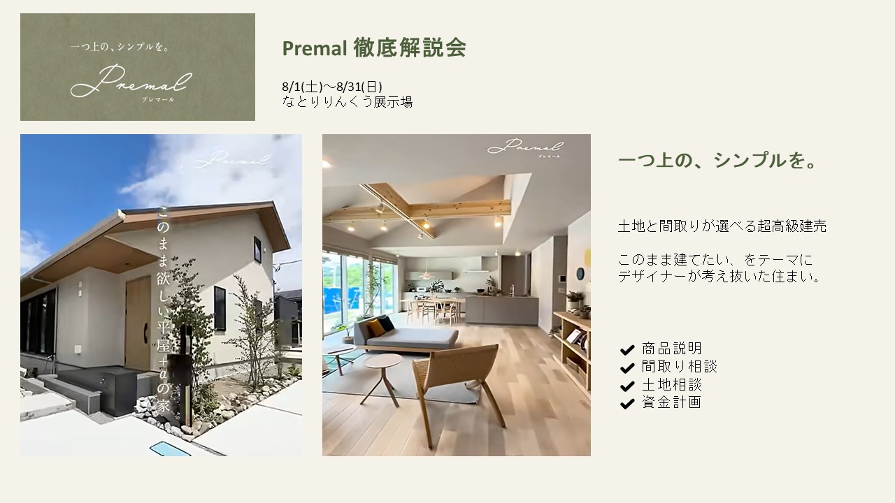 「Premal」徹底解説＆住まい相談会