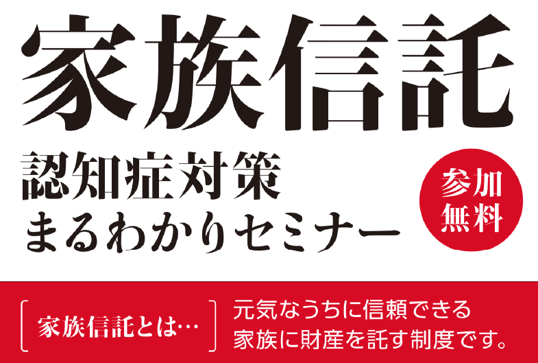 家族信託・認知症対策まるわかりセミナー