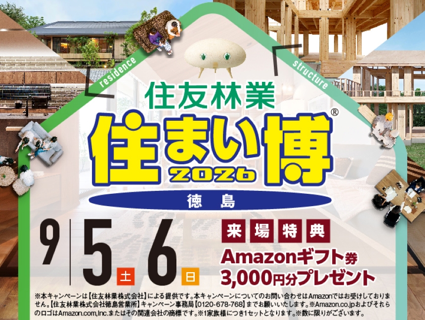 住まい博2026 in 徳島☆Amazonギフト3,000円
