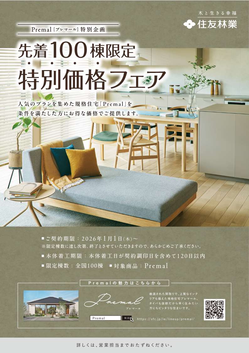 先着100棟限定！Premal特別価格フェア