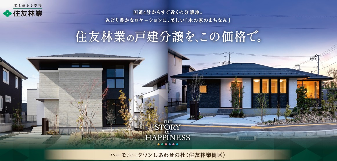 木のぬくもりを体感。 住友林業 分譲住宅見学フェア