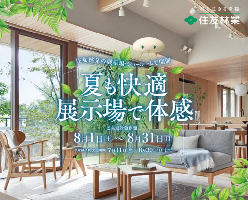 夏も快適！体感フェア