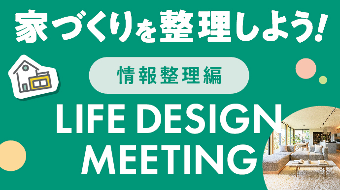 家づくりを整理しよう！LifeDesignMeeting